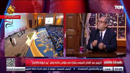 الرئيس عبدالفتاح السيسي يشارك في مؤتمر حكاية وطن "بين الرؤية والإنجاز" | بالورقة والقلم