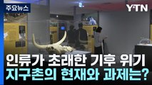 인류가 초래한 기후 위기...지구촌의 현재와 과제는? / YTN