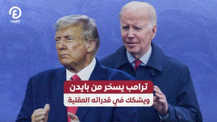 ترامب يسخر من بايدن ويشكك في قدراته العقلية