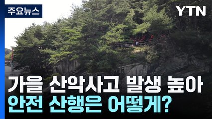 가을철 산악사고 발생률 높아...안전 산행은 어떻게? / YTN