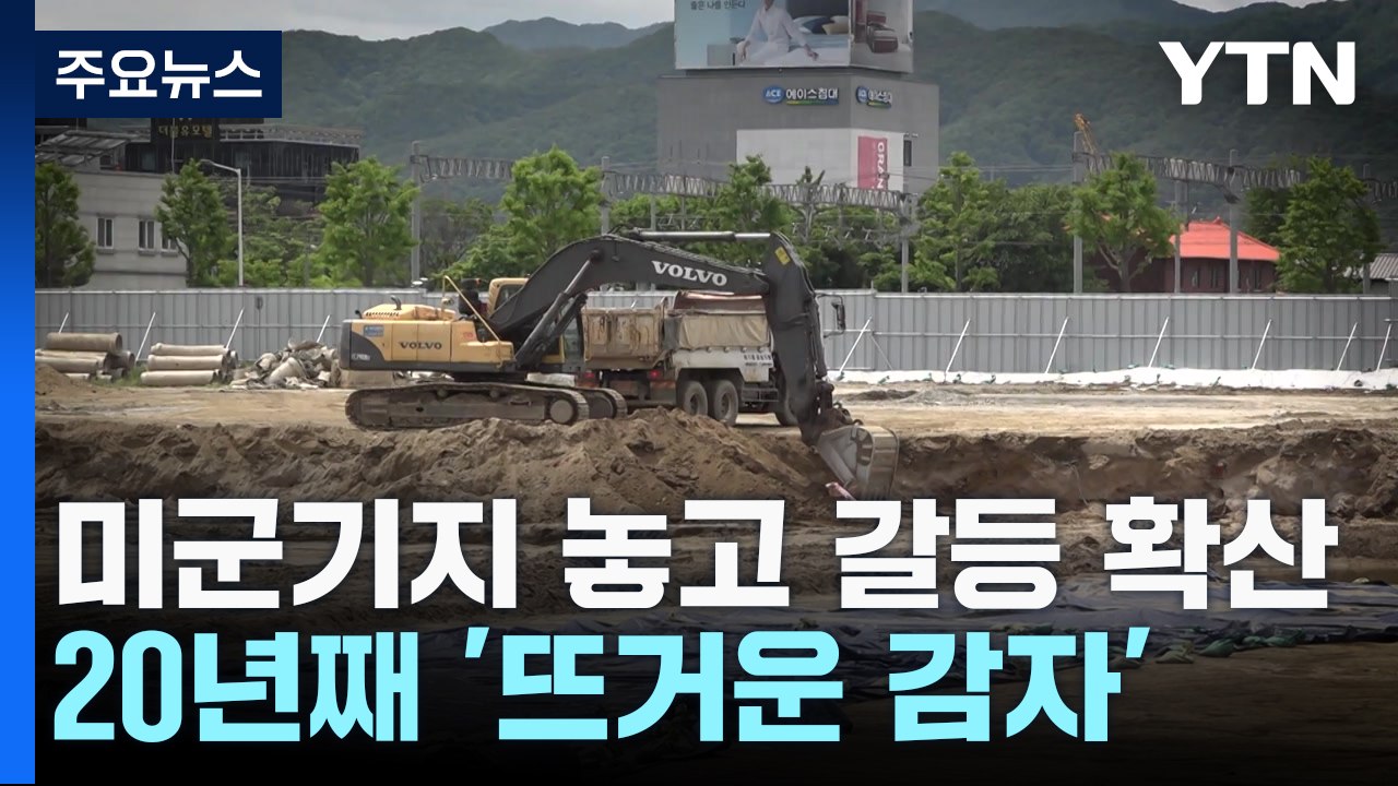 돌려받은 미군기지 50만㎡...20년째 '뜨거운 감자' / YTN
