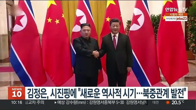 김정은, 시진핑에 새로운 역사적 시기…북중관계 발전