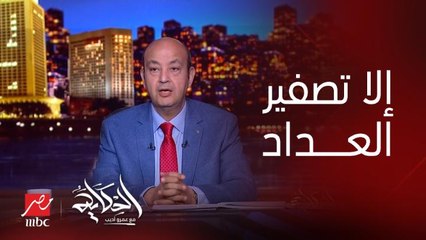 عمرو أديب: كلمتين وانا مش قدهم.. ممكن اعدي اي حاجة الا تصفير العداد واننا نشق الصف (اعرف يقصد إيه)