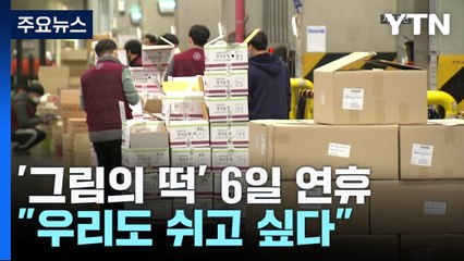 6일 연휴 '그림의 떡'...택배 기사 "우리도 쉬고 싶다" / YTN