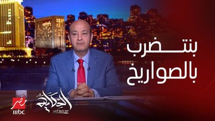 Tải video: عمرو اديب: مفيش بلد بتتضرب بالصواريخ كل يوم من بره زي مصر (اعرف عمرو اديب يقصد ايه؟)