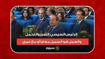 الرئيس السيسي: الصبر والتحم والعمل هو السبيل معايا أو مع غيري