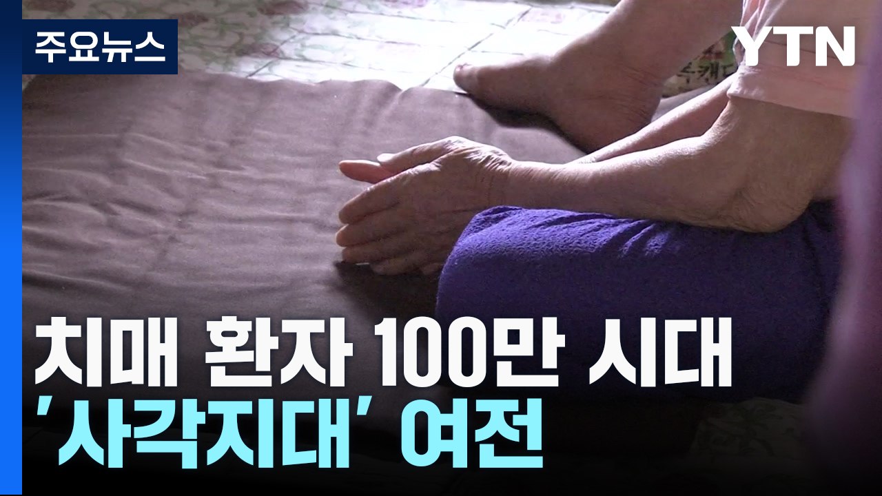 치매 환자 100만 시대...치료 못 받는 '사각지대' 여전 / YTN