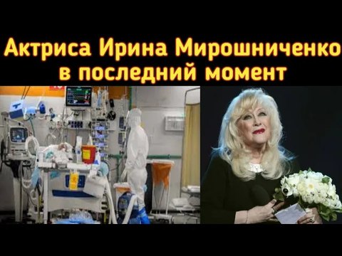 Как ушла из жизни актриса Ирина Мирошниченко || Irina Miroshnichenko