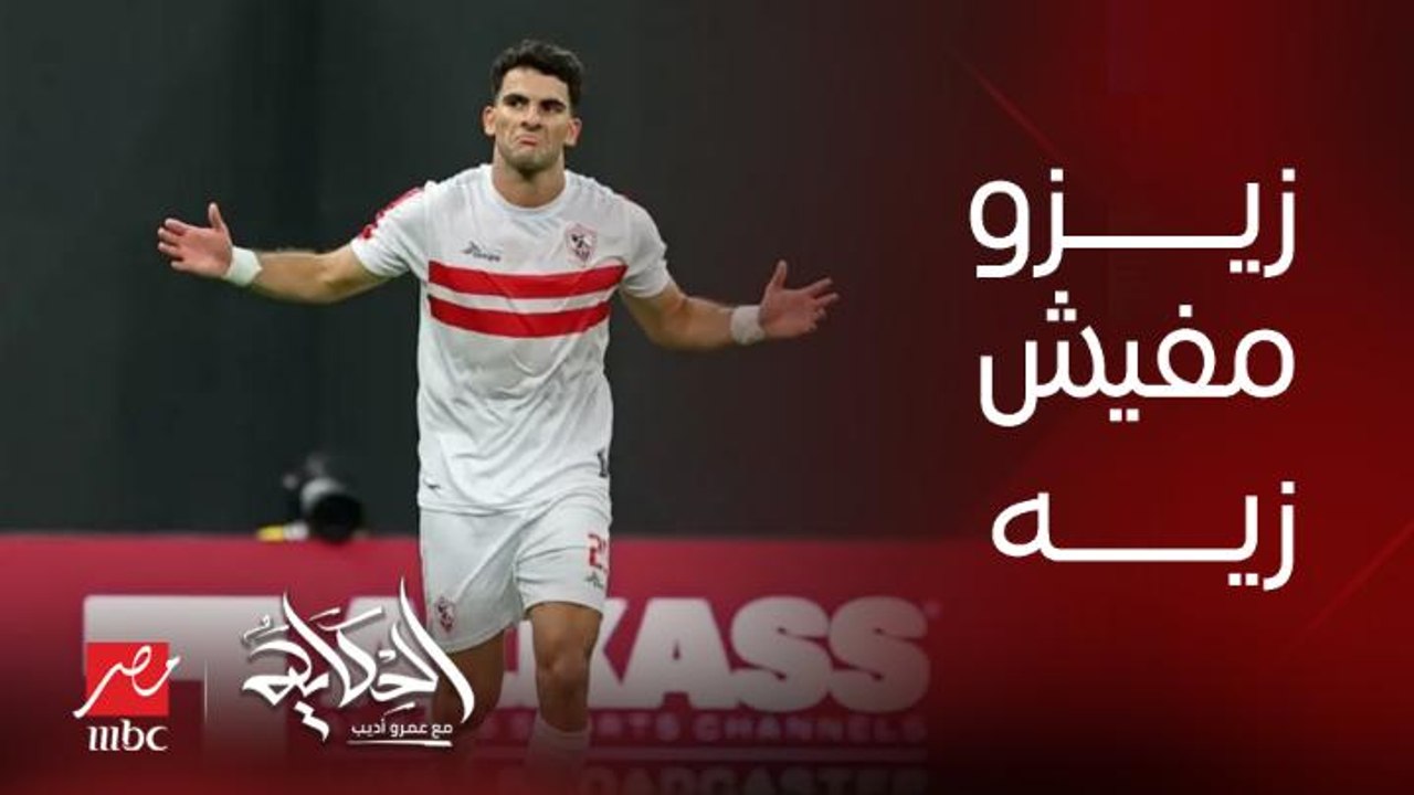 عمرو أديب: زيزو احسن لاعب في مصر.. مفيش حد زي ز...