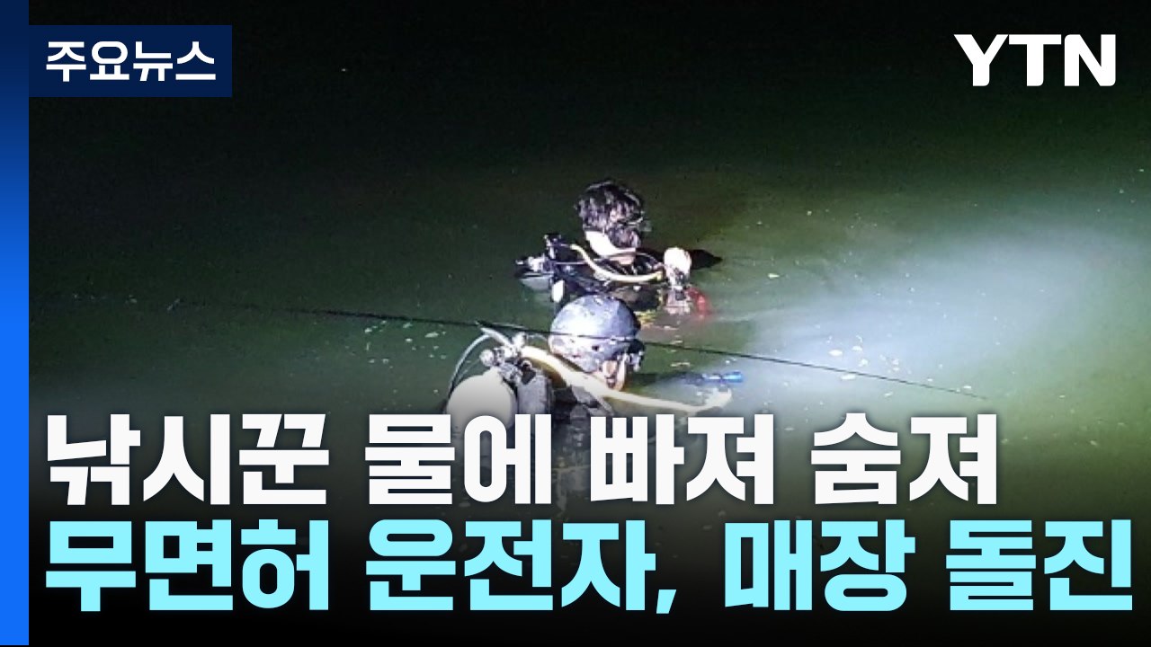 낚시하던 60대 남성 물에 빠져 숨져...무면허 운전 20대, 햄버거 매장 돌진 / YTN