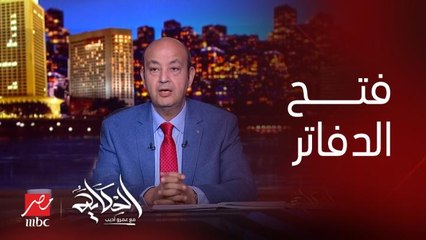 عمرو أديب: اللي بيعمله الرئيس السيسي النهارده فتح الدفاتر