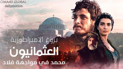 مسلسل بزوغ الامبراطورية العثمانية الموسم 2 (محمد في مواجهة فلاد) الحلقة 2 مدبلجة للعربية HD