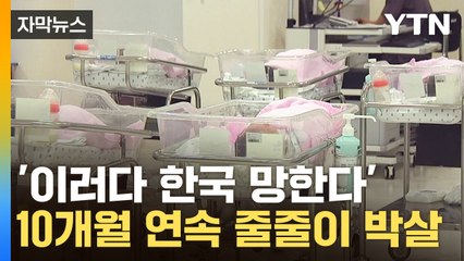 [자막뉴스] "굉장히 큰 위기입니다"...韓, 급속도로 치닫는 쇠퇴 / YTN