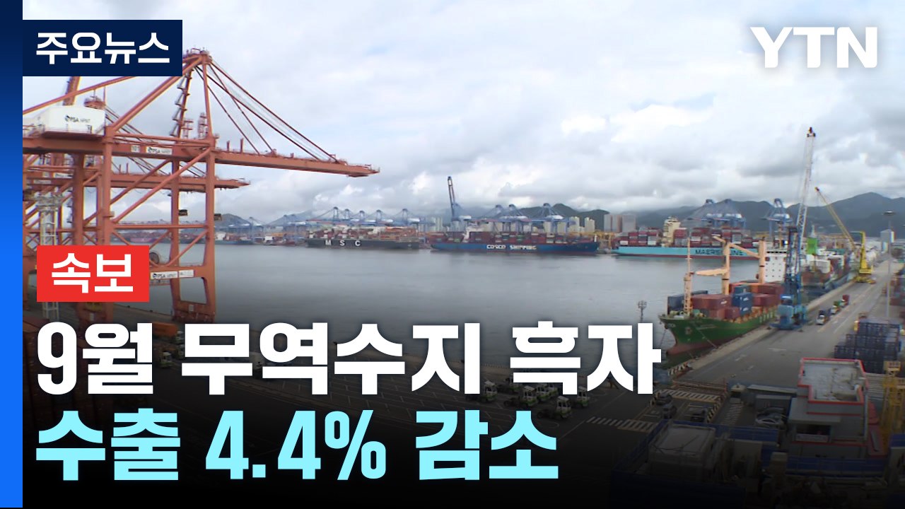 [속보] 9월 무역수지 37억달러 흑자...수출 4.4% 감소 / YTN