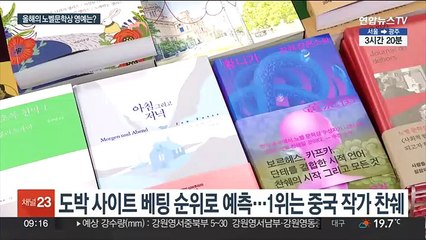 올해의 노벨문학상은 누가?…중국 작가 찬쉐 주목