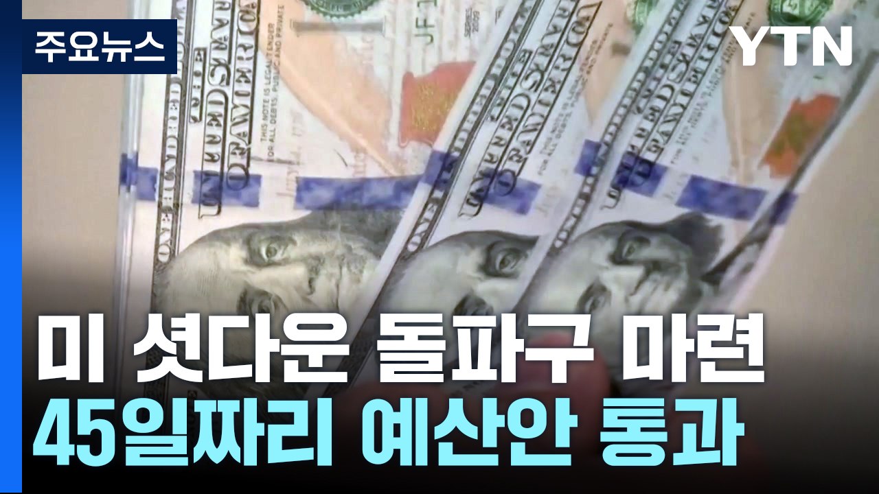美 하원, 임시 예산안 처리...셧다운 위기 돌파구 / YTN