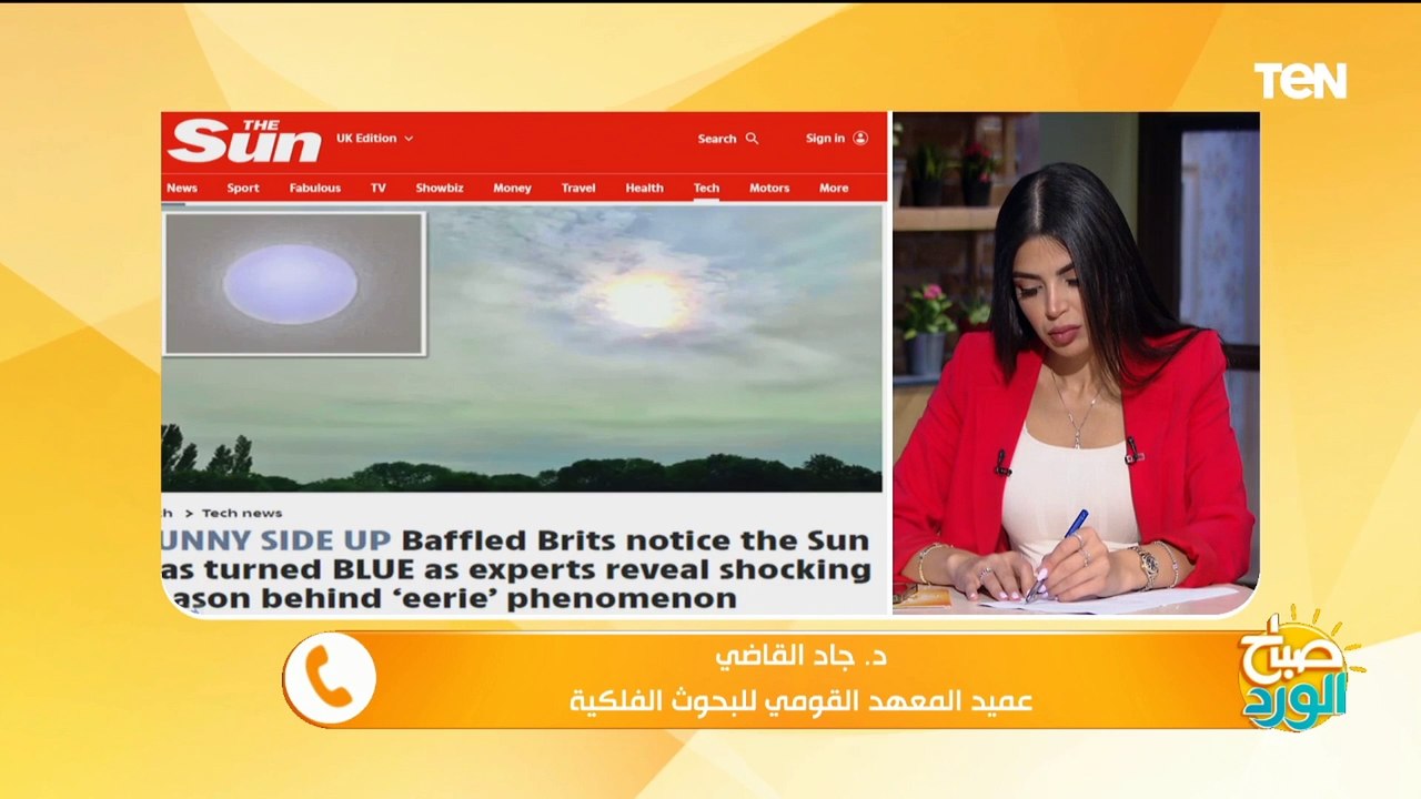 مفاجأة غير متوقعة.. عميد البحوث الفلكية يكشف أسباب ظهور الشمس زرقاء فى سماء بريطانيا