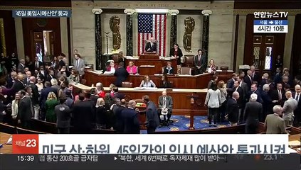 미국 임시예산안 의회 통과…셧다운 급한 불 껐다