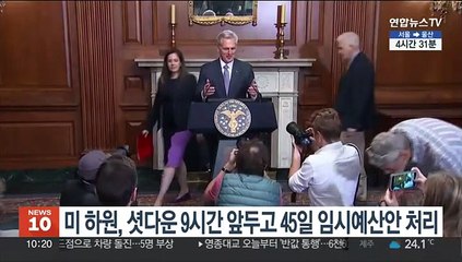 미 하원, 셧다운 9시간 앞두고 45일 임시예산안 처리