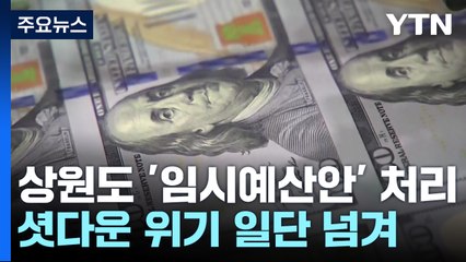 美의회, '45일 임시예산안' 처리...셧다운 위기 일단 넘겨 / YTN