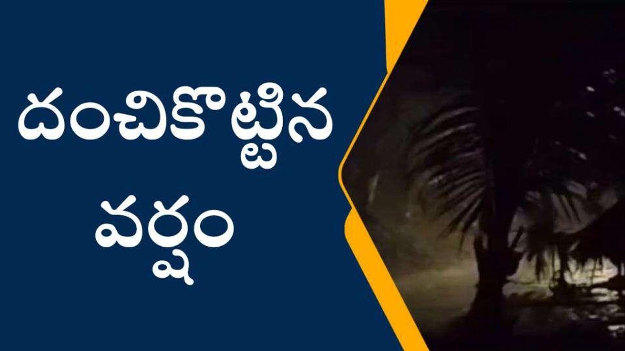 కోనసీమ జిల్లా: తెల్లవారుజామున దంచి కొట్టిన వర్షం