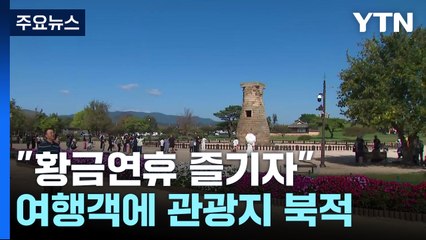 "황금연휴 즐기자"...경주 곳곳 나들이객 '북적' / YTN