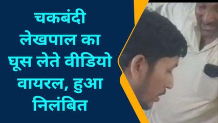 कुशीनगर में चकबन्दी लेखपाल कर रहा था 'गंदा काम', देखिए वायरल वीडियो