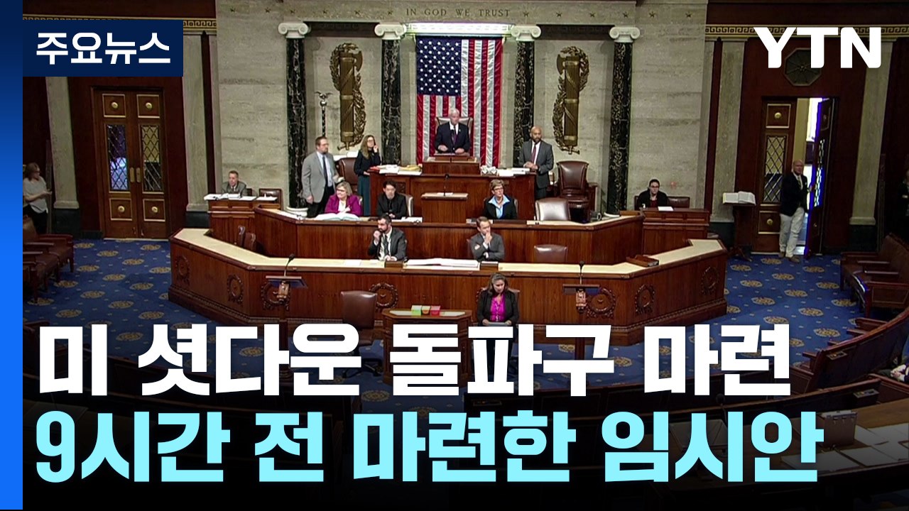 美 의회, 임시 예산안 처리...셧다운 위기 일단 넘겨 / YTN