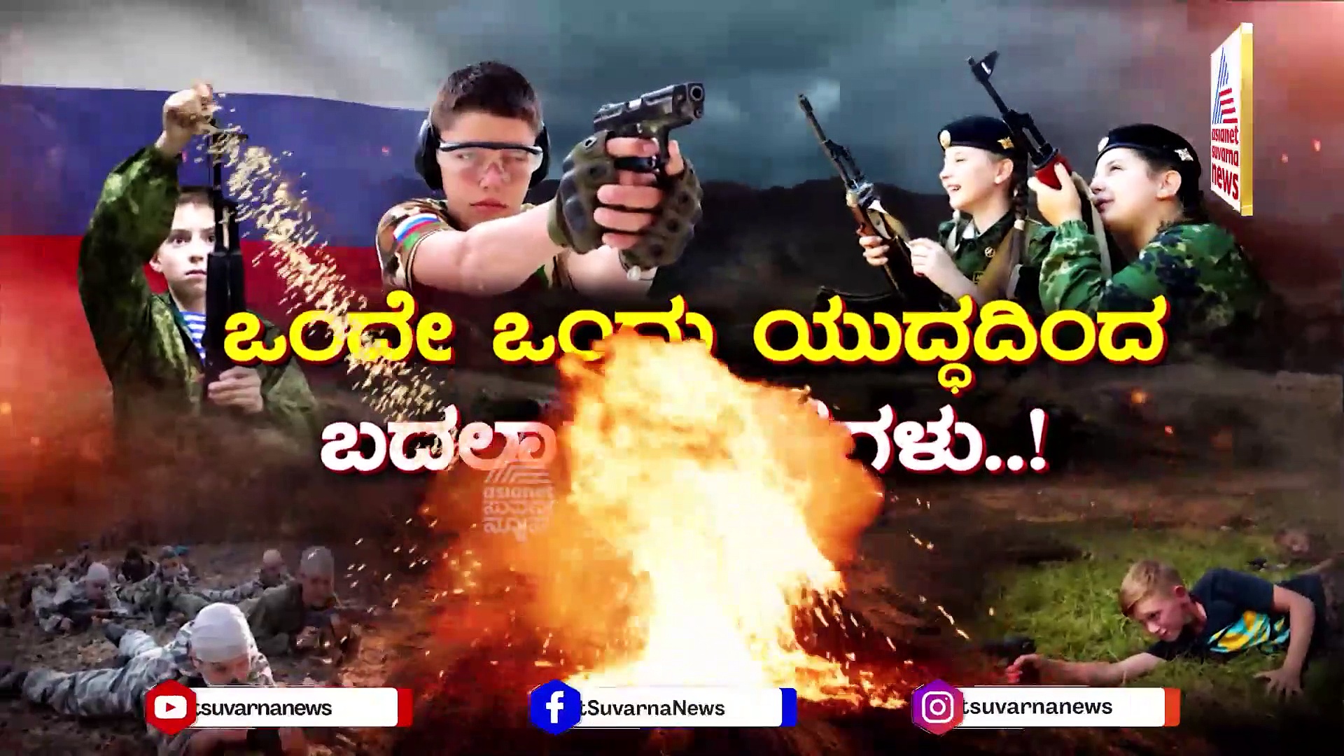 ಯೂನಿಫಾರ್ಮ್ ಬದಲು ಸೇನಾ ಸಮವಸ್ತ್ರ..! ಪುಟೀನ್ ಪುಂಡಾಟಕ್ಕೆ ಮಕ್ಕಳೇ ಟಾರ್ಗೆಟ್..!