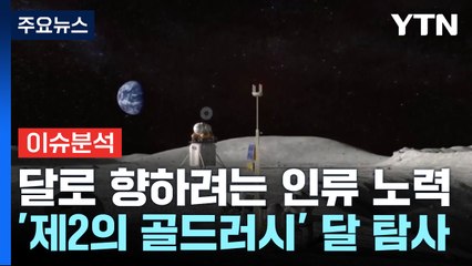 "달아 달아" 바라보고 소원 빌던 달...패권 경쟁 치열 / YTN