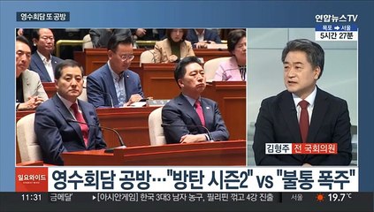 [일요와이드] 영수회담 공방…"방탄 시즌2"·"불통 폭주"