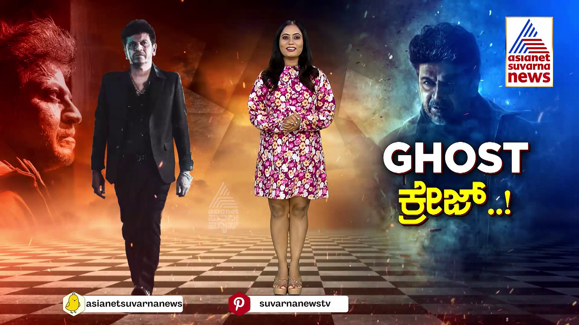 ಒರಿಜಿನಲ್ ಗ್ಯಾಂಗ್‌ಸ್ಟರ್ ಅಬ್ಬರಕ್ಕೆ ಬೆಚ್ಚಿದ ಮೌಳಿ ! 'ಘೋಸ್ಟ್' ಟ್ರೈಲರ್ ರಿಲೀಸ್ ಮಾಡ್ತಾರೆ ಜಕ್ಕಣ್ಣ..!