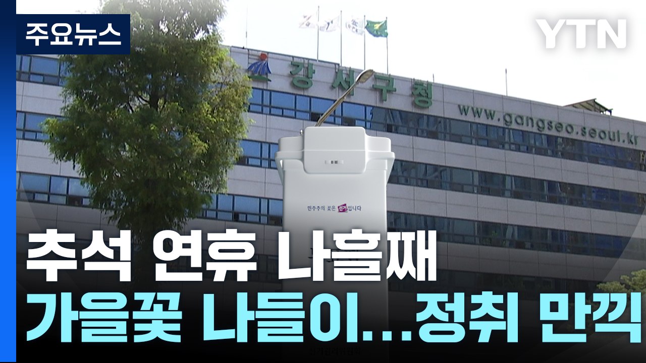서울 강서구청장 보궐 D-10...여야, 민심잡기 총력 / YTN