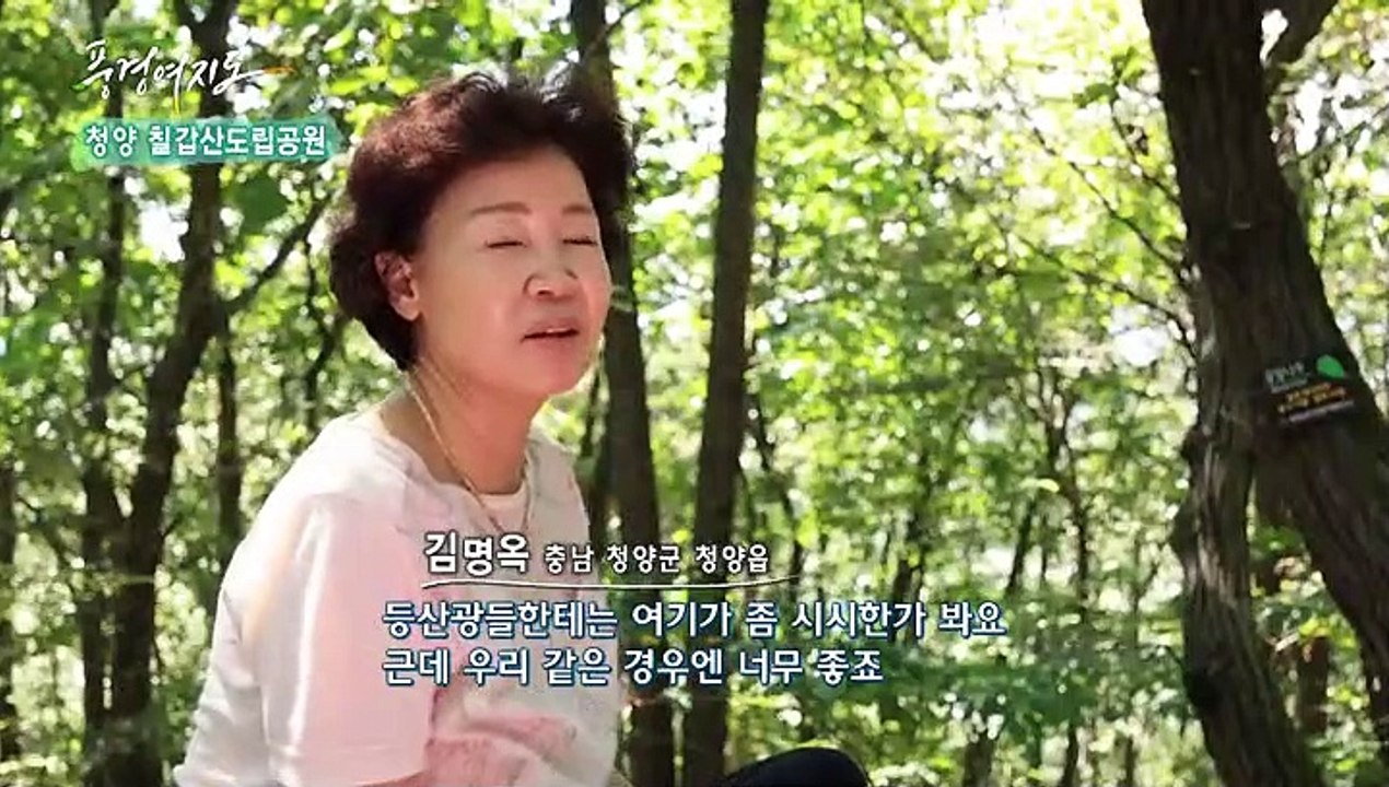 [풍경여지도] 톡 쏘는 매력에 가슴이 뻥~ - 충남 청양 2부