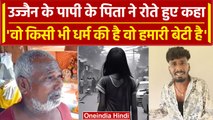 Ujjain Case: धर्म को लेकर Bharat Soni के पिता ने कहा किसी भी बेटी के साथ कुछ भी.. | वनइंडिया हिंदी