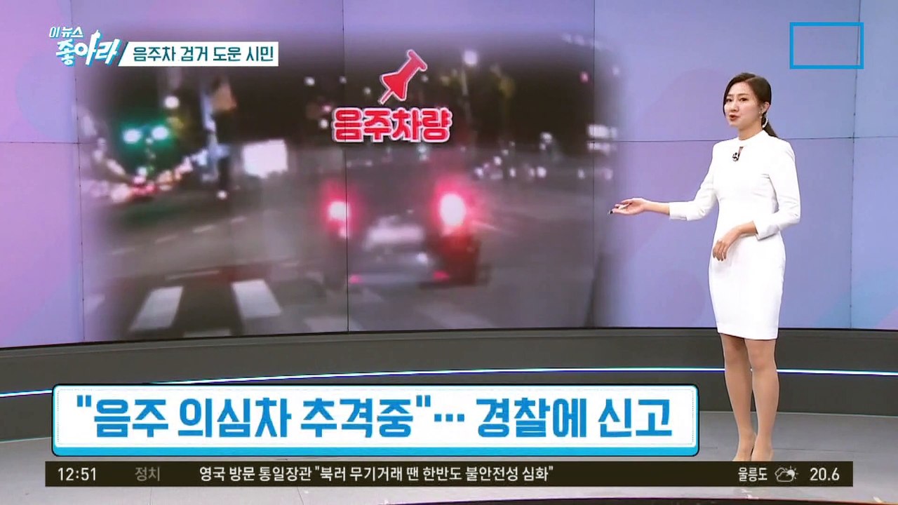 [이 뉴스 좋아라]음주차 검거 도운 시민…큰 사고 막은 더 큰 용기