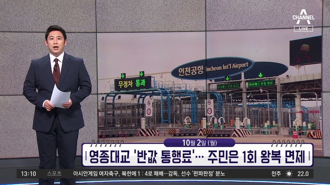 [앞으로 뉴스]영종대교 ‘반값 통행료’…주민은 1회 왕복 면제