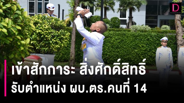 ถือฤกษ์ดี เข้าสักการะ สิ่งศักดิ์สิทธิ์ รับตำแหน่ง ผบ.ตร.คนที่ 14 | HOTSHOT เดลินิวส์ 01/10/66