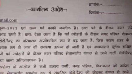 किशनगंज: शहर में बंगाल के ई-रिक्शा का परिचालन हुआ बंद, नगर परिषद ने जारी किया आदेश