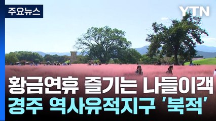 가을빛으로 물든 경주...연휴 나들이객 북적 / YTN