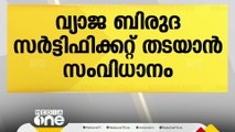 വ്യാജ ബിരുദ സർട്ടിഫിക്കറ്റ് തടയാൻ സർവകലാശാലകളിൽ പ്രത്യേകം സംവിധാനം