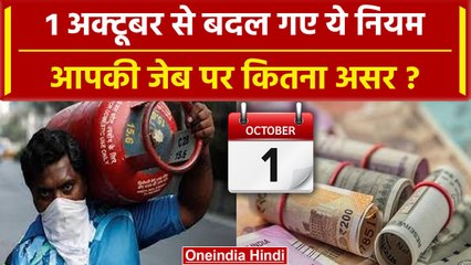 Download Video: 1 October Rules Change: अक्टूबर में इलेक्ट्रॉनिक, Bank, LPG समेत इन नियमों में बदलाव |वनइंडिया हिंदी