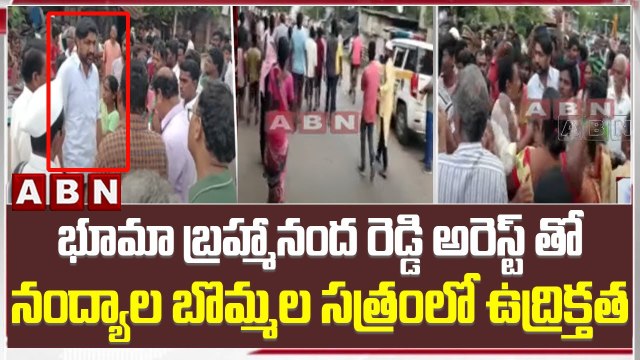 భూమా బ్రహ్మనంద రెడ్డి అరెస్ట్ తో నంద్యాల బొమ్మల సత్రంలో ఉద్రిక్తత | Bhuma Bramahnanda reddy arrest