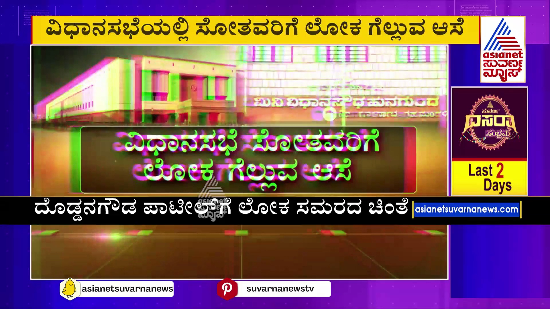 ವಿಧಾನಸಭೆ ಸೋತವರಿಗೆ ಲೋಕ ಗೆಲ್ಲುವ ಆಸೆ: ನಾನು ಟಿಕೆಟ್ ಆಕಾಂಕ್ಷಿ ಎಂದ ಬಿಜೆಪಿ ಮಾಜಿ ಶಾಸಕ
