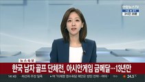 [속보] 한국 남자 골프 단체전, 아시안게임 금메달…13년만