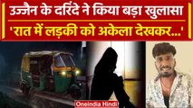 Ujjain Case: आरोपी Bharat Soni का बड़ा खुलासा, पुलिस को बताई सारी कहानी| वनइंडिया हिंदी