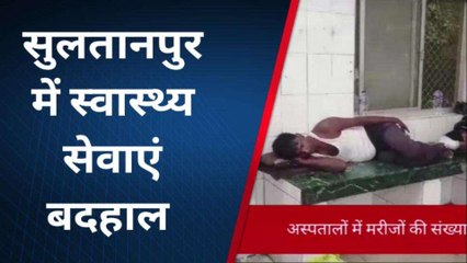 सुलतानपुर में स्वास्थ्य सेवाएं बदहाल, चौका देंगी अस्पतालों की तस्वीरें