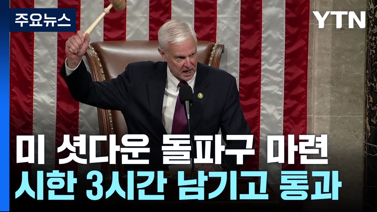美 의회, 임시 예산안 처리...셧다운 위기 일단 넘겨 / YTN
