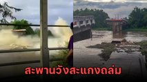 นาทีระทึก ! สะพานวังสะแกงข้ามแม่น้ำปิงพังถล่ม ตัดขาดเส้นทางหลัก 2 อำเภอ