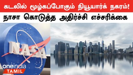 நியூயார்க் நகரமே கடலில் மூழ்க வாய்ப்புள்ளது.. நாசா கொடுத்த எச்சரிக்கை